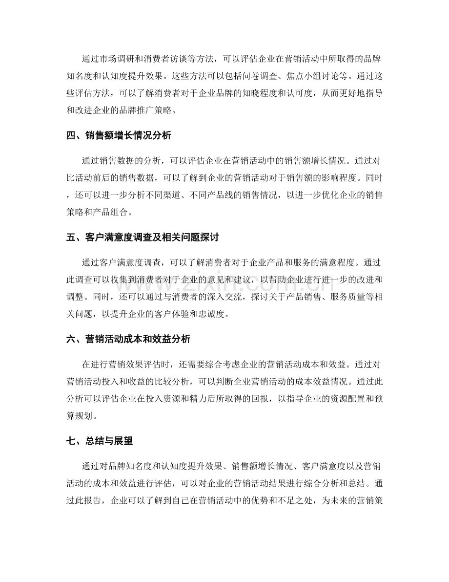 营销效果报告：对营销活动的结果进行评估.docx_第2页