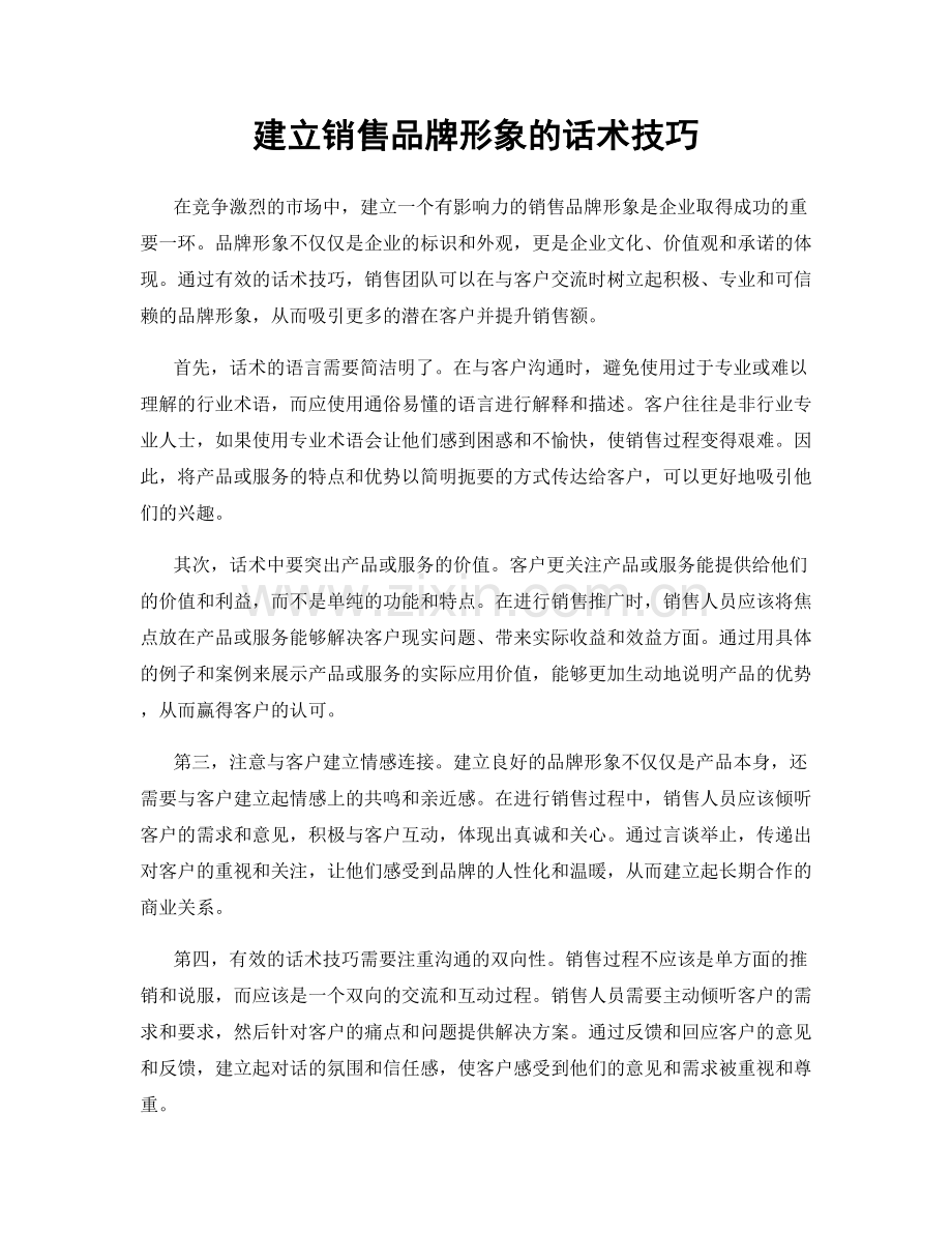 建立销售品牌形象的话术技巧.docx_第1页