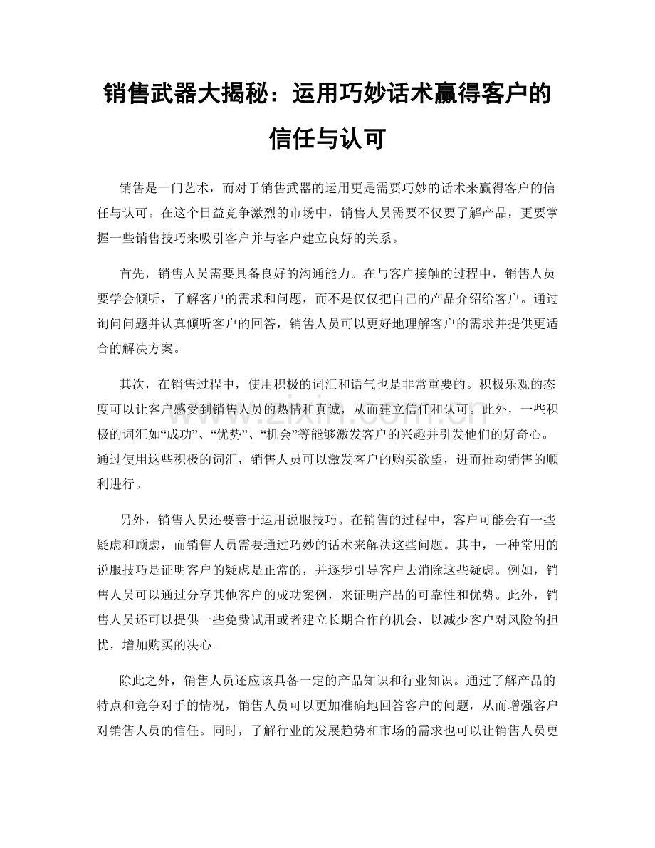 销售武器大揭秘：运用巧妙话术赢得客户的信任与认可.docx_第1页