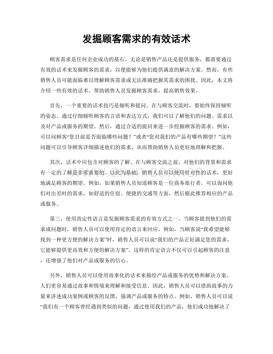 发掘顾客需求的有效话术.docx_第1页