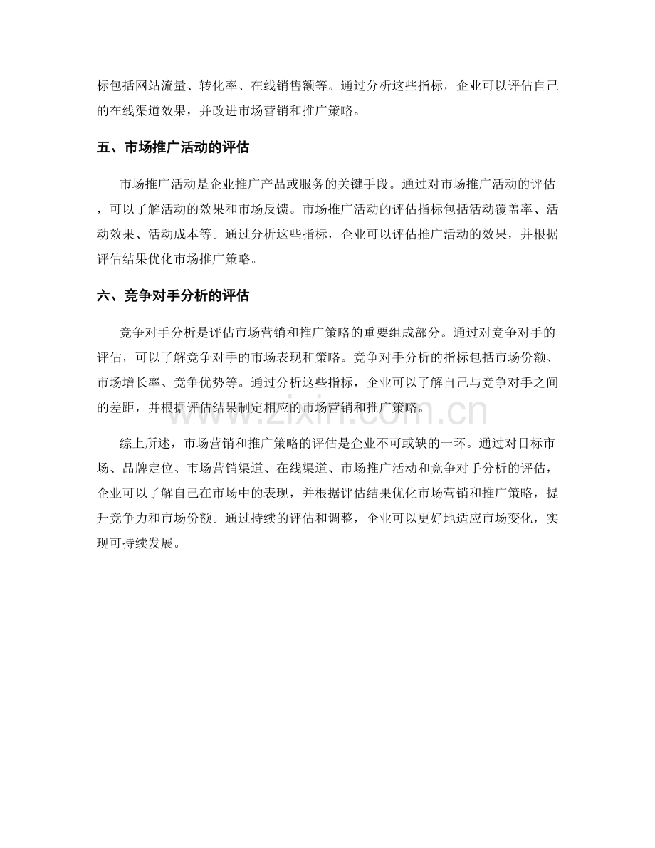 报告中的市场营销和推广策略评估.docx_第2页