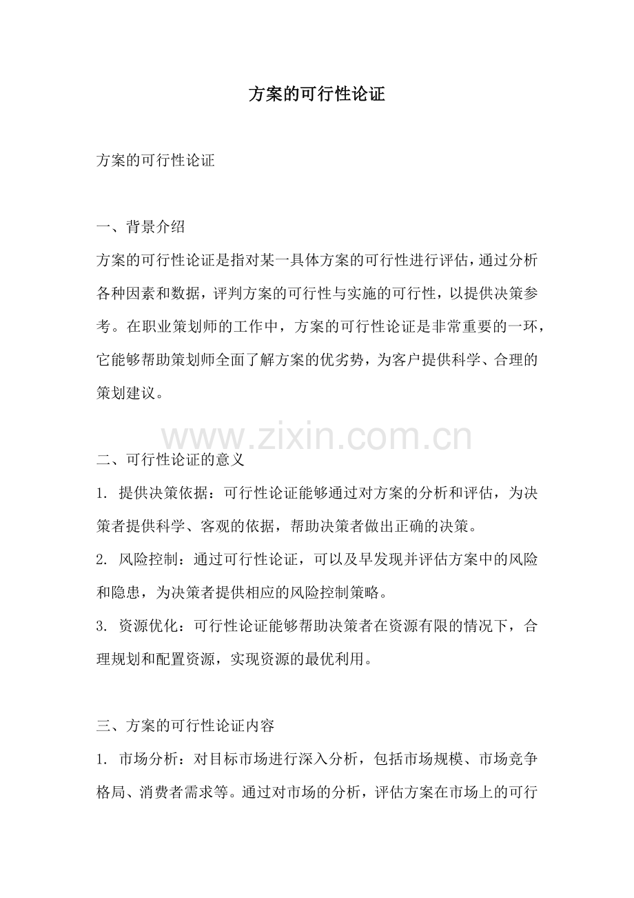 方案的可行性论证.docx_第1页