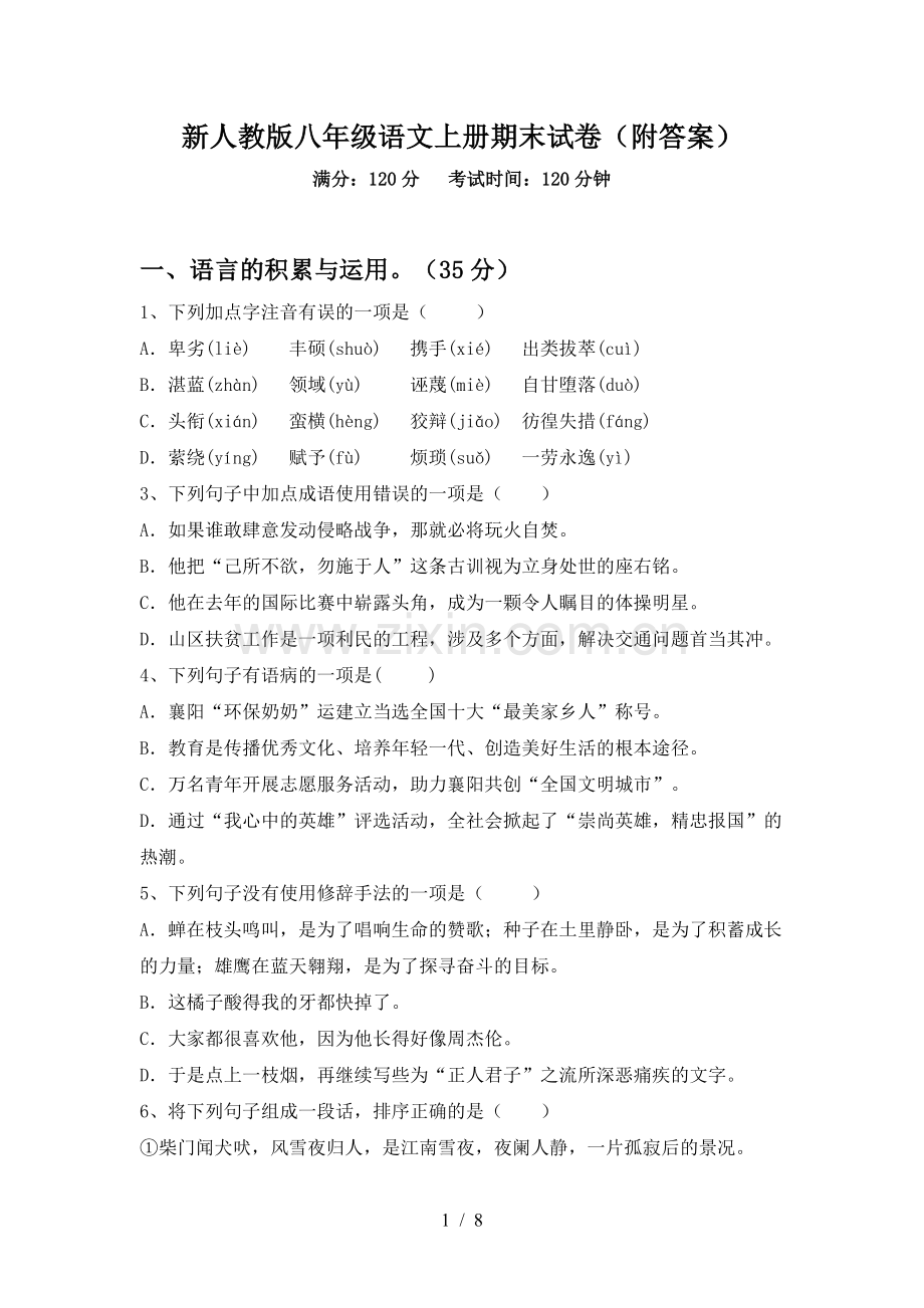 新人教版八年级语文上册期末试卷(附答案).doc_第1页