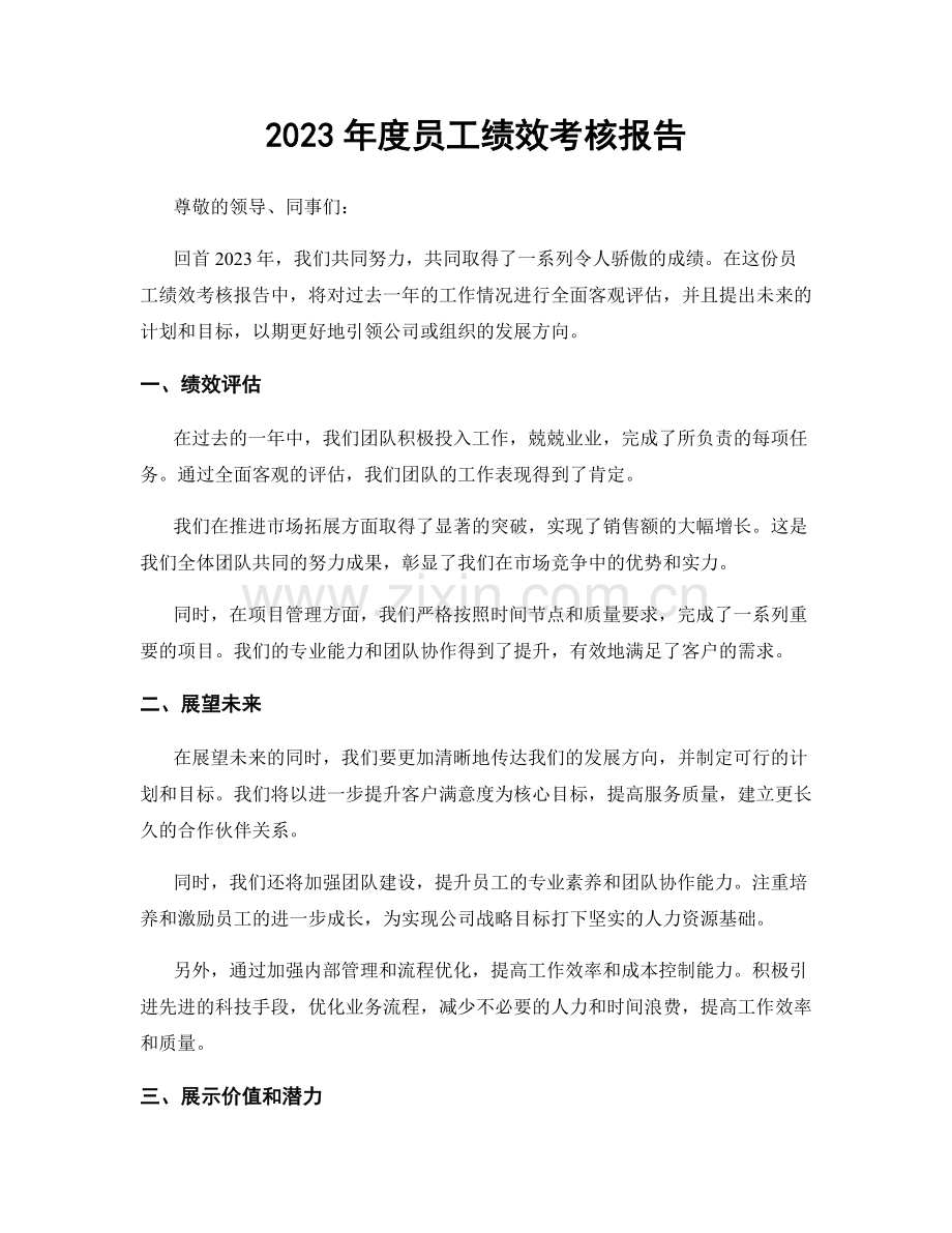 2023年度员工绩效考核报告.docx_第1页