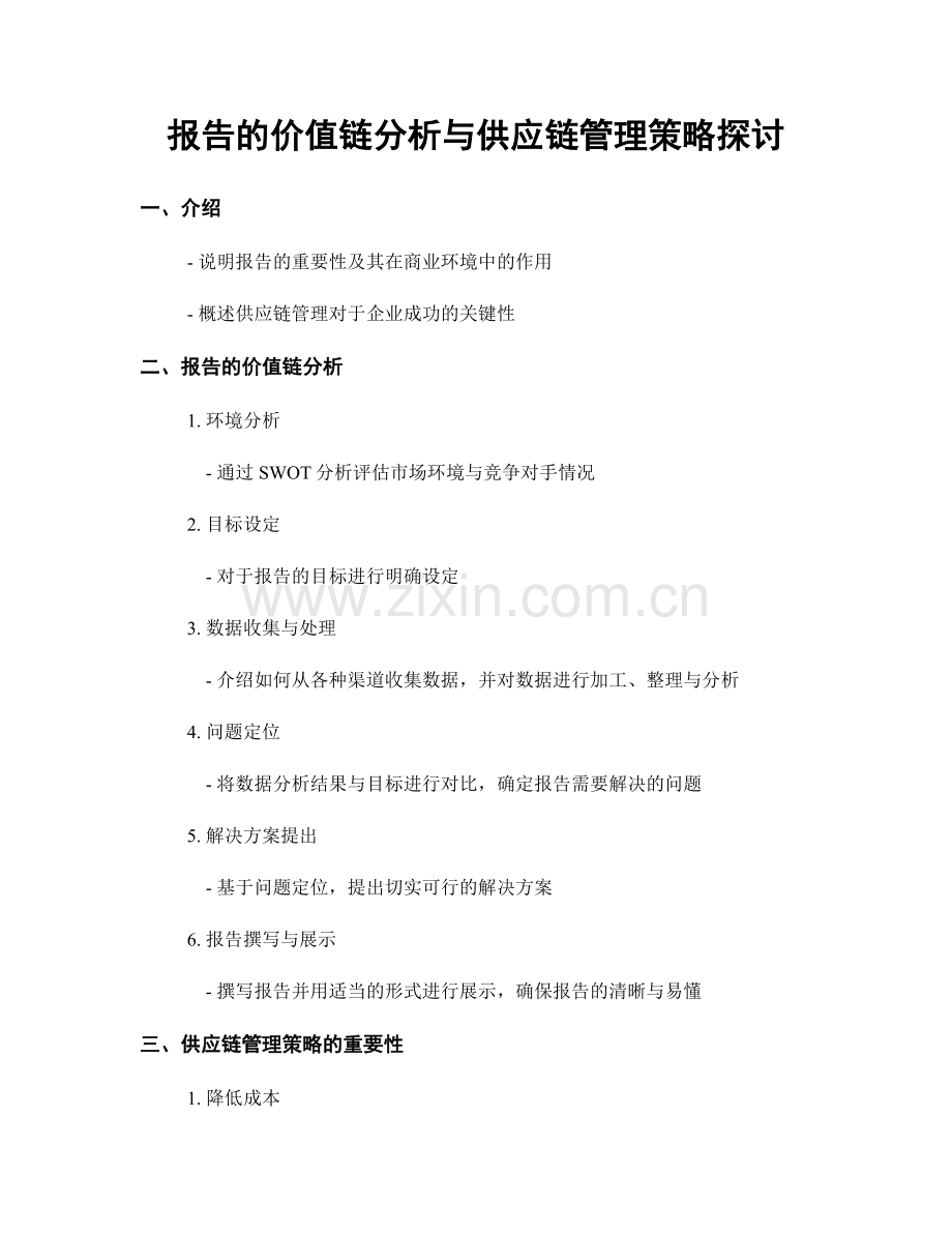 报告的价值链分析与供应链管理策略探讨.docx_第1页