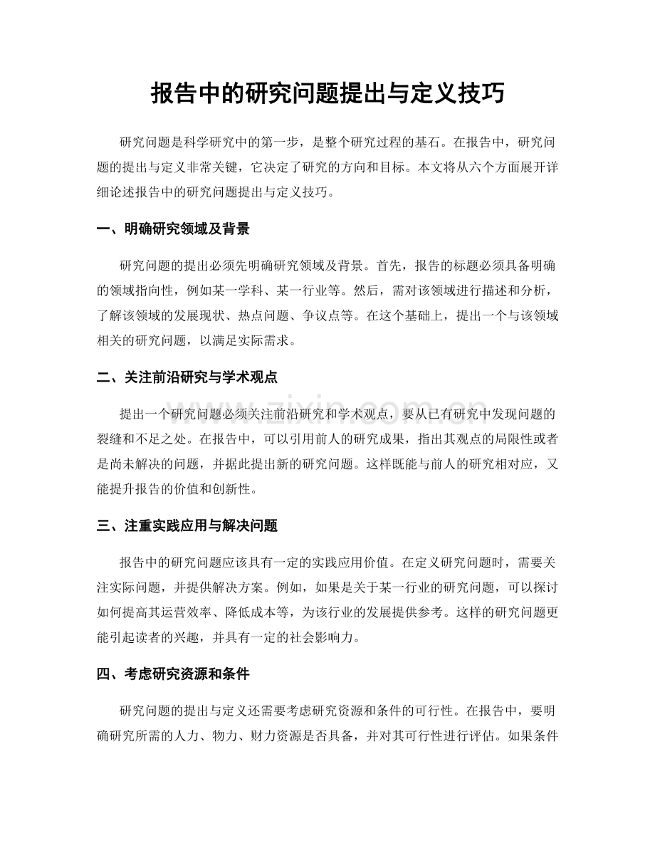 报告中的研究问题提出与定义技巧.docx_第1页