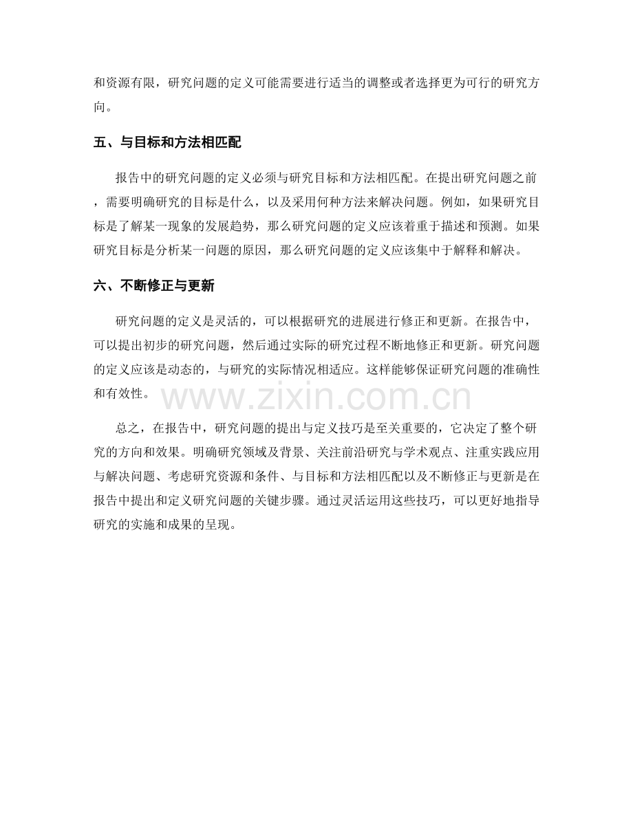 报告中的研究问题提出与定义技巧.docx_第2页