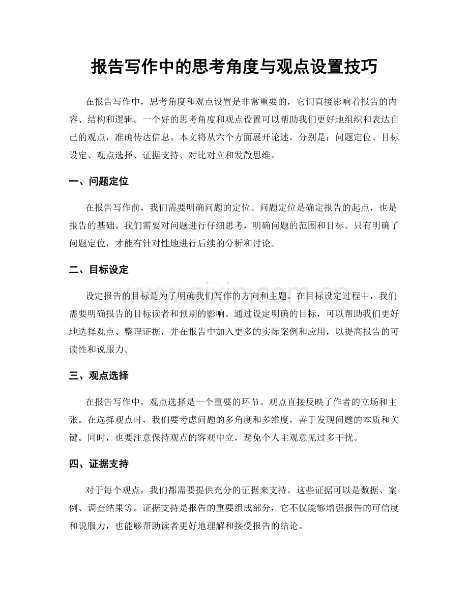 报告写作中的思考角度与观点设置技巧.docx_第1页