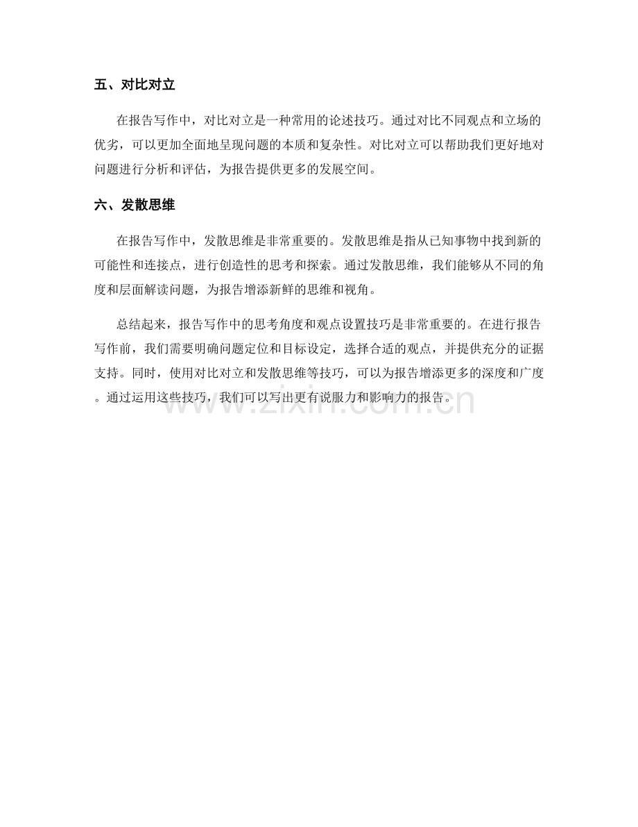 报告写作中的思考角度与观点设置技巧.docx_第2页