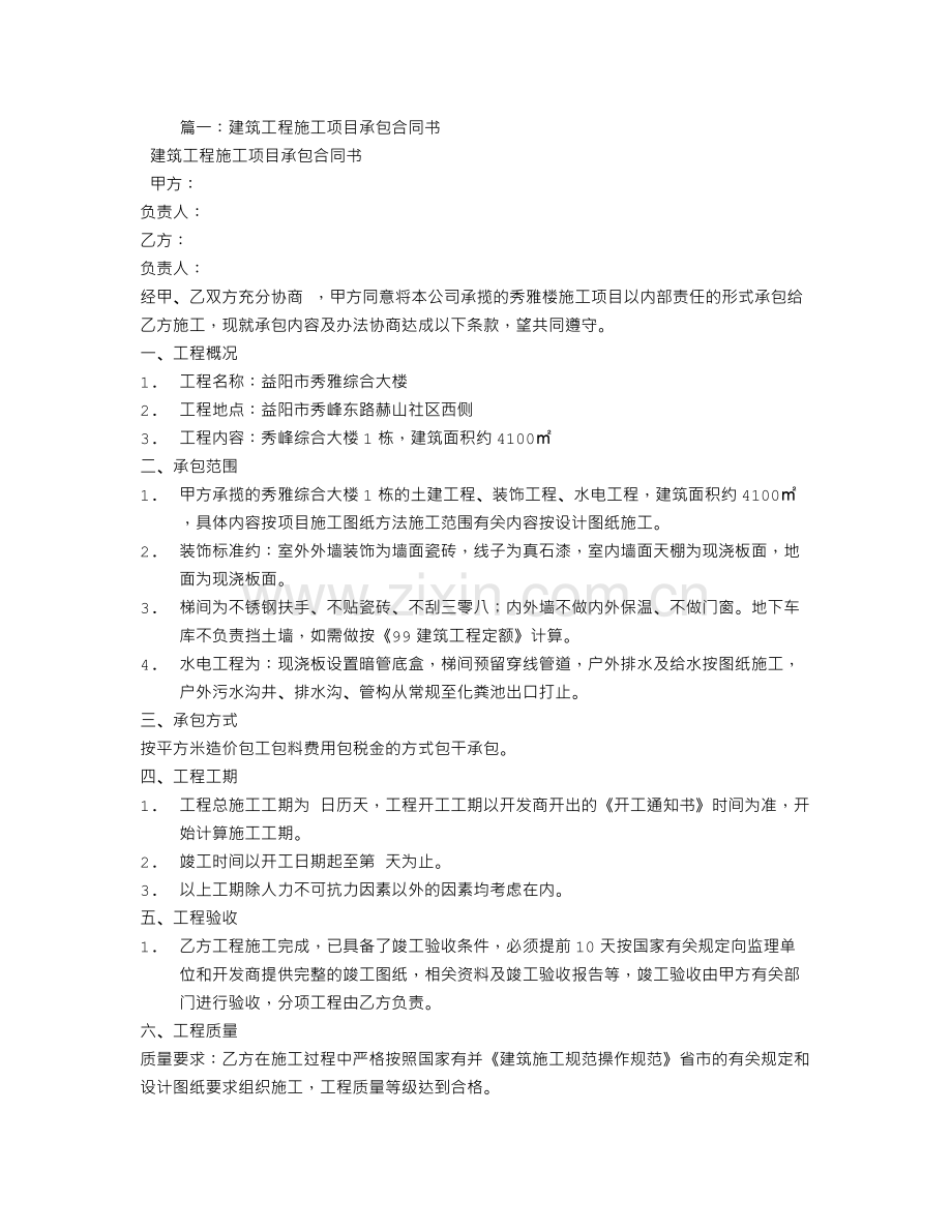 建筑承包合同书.doc_第1页