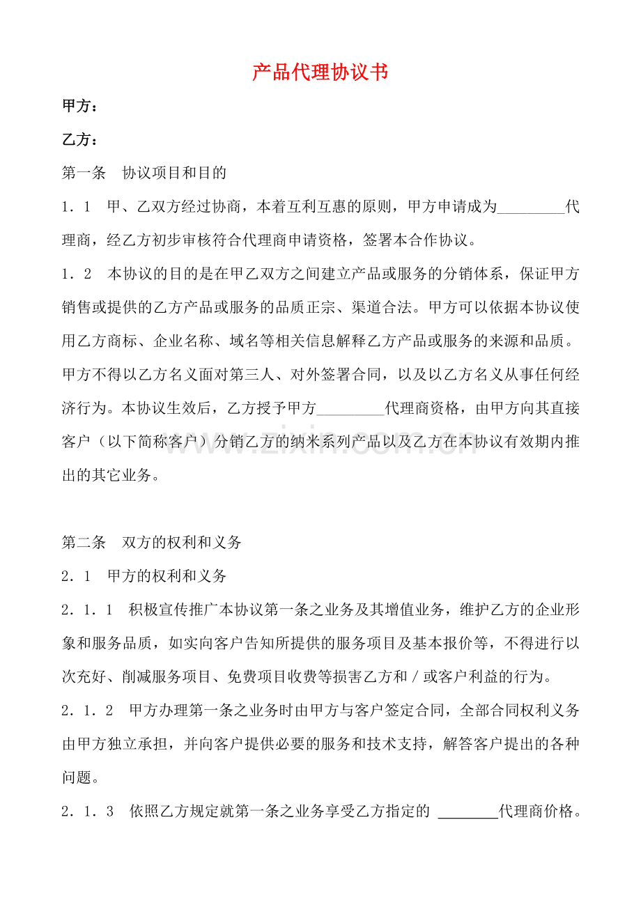 产品代理协议书(律师版).doc_第1页