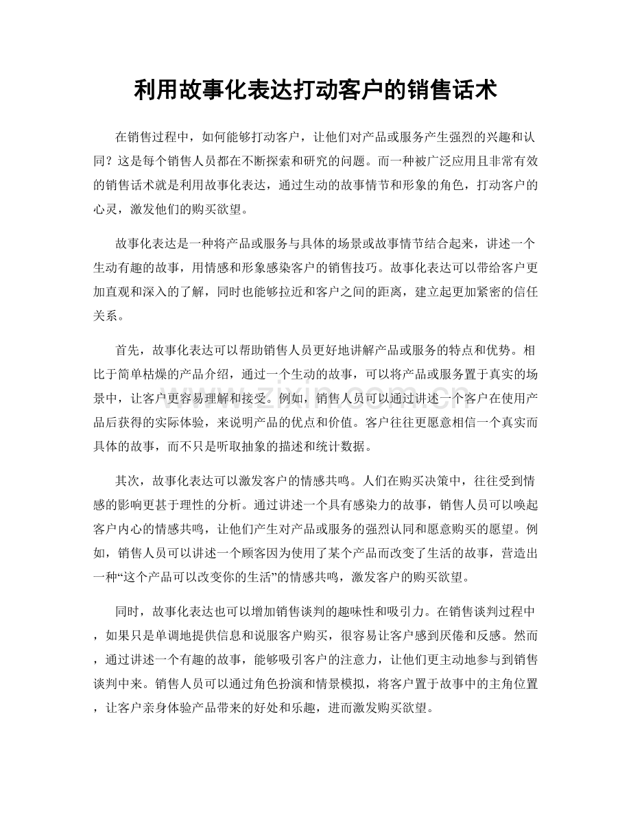 利用故事化表达打动客户的销售话术.docx_第1页