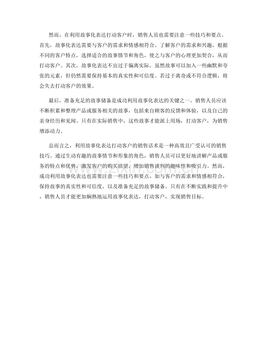 利用故事化表达打动客户的销售话术.docx_第2页