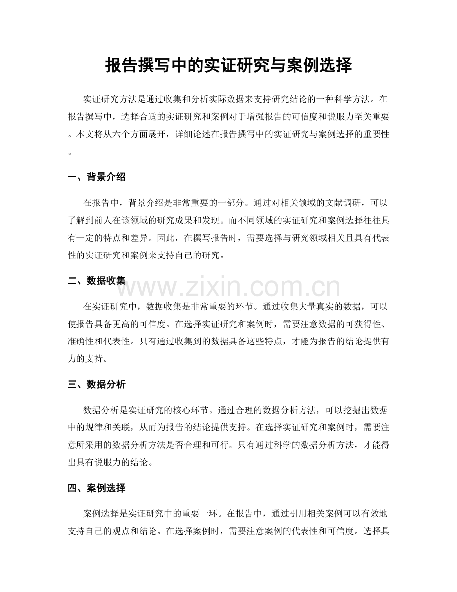 报告撰写中的实证研究与案例选择.docx_第1页