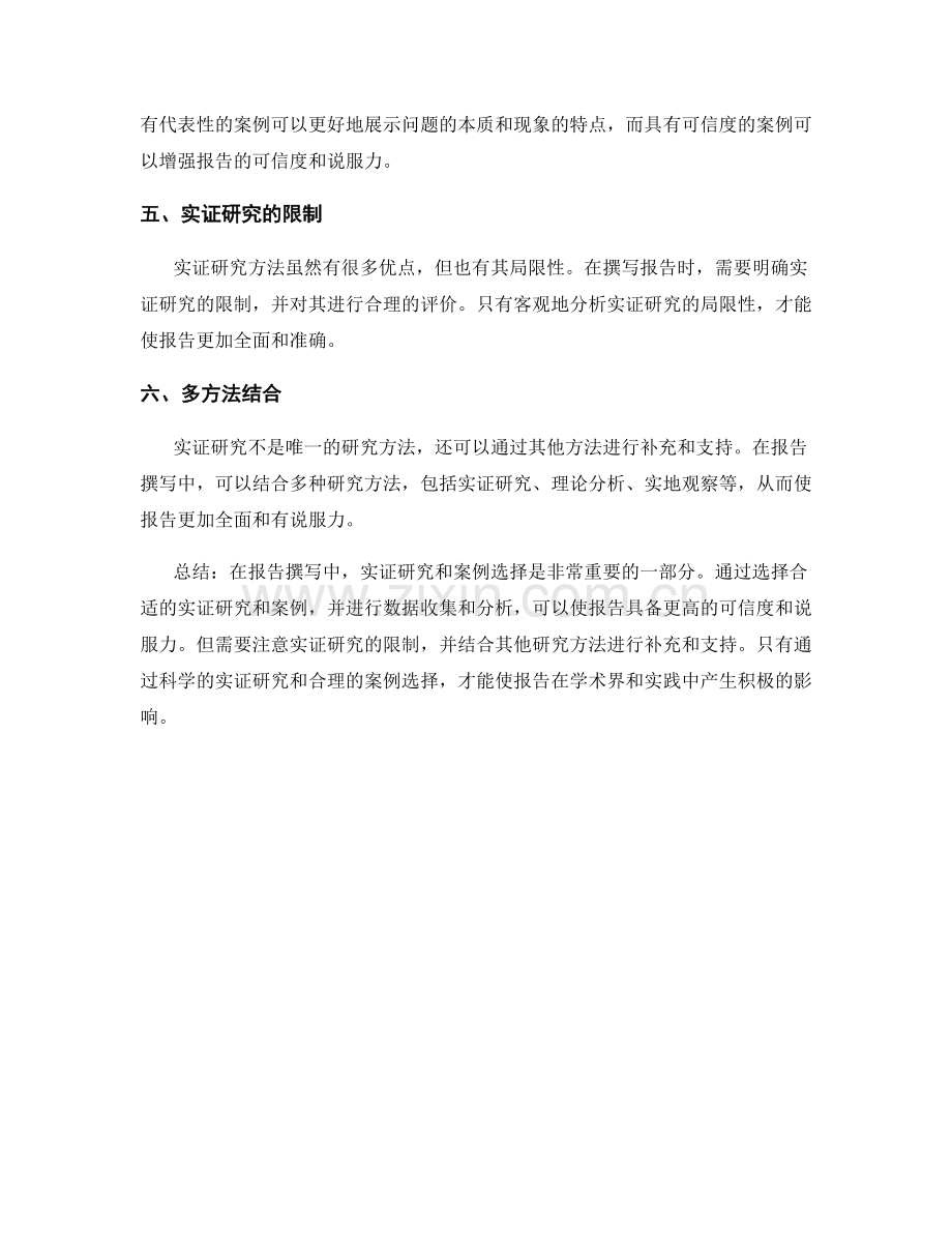 报告撰写中的实证研究与案例选择.docx_第2页