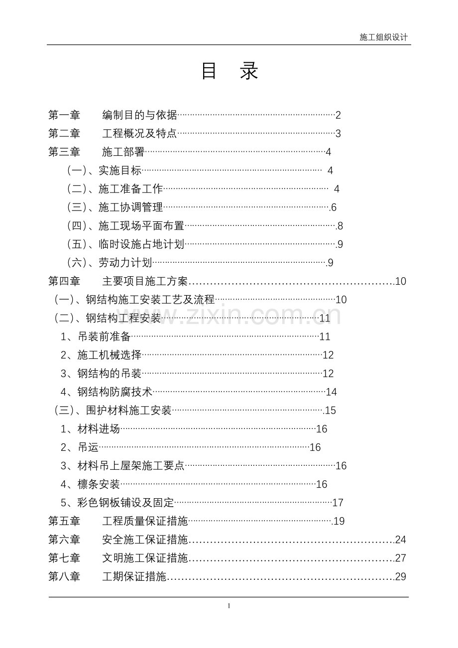 钢结构施工组织设计-本科论文.doc_第1页