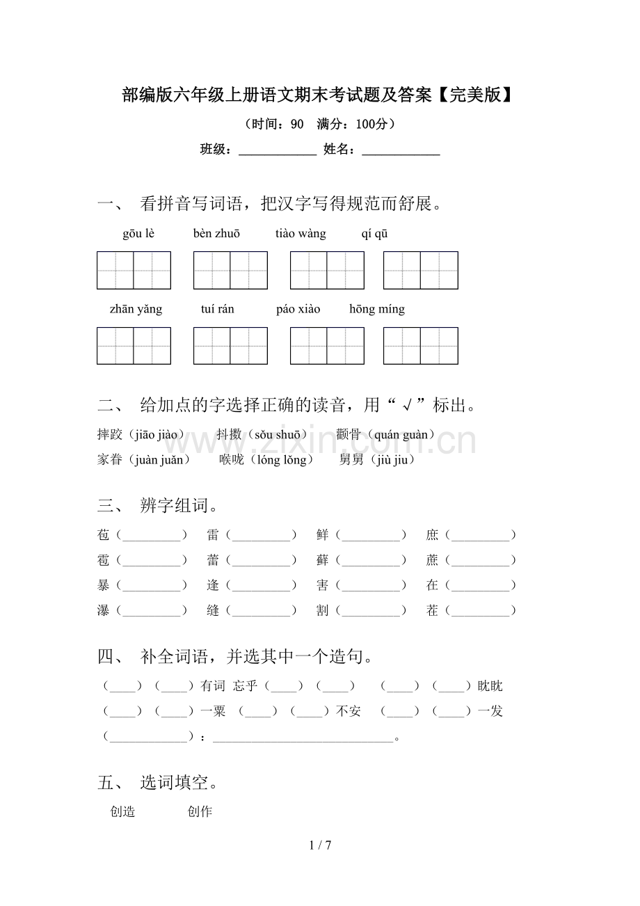 部编版六年级上册语文期末考试题及答案.doc_第1页