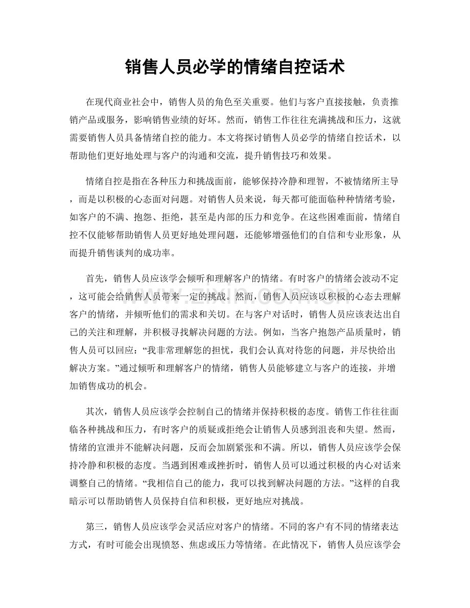 销售人员必学的情绪自控话术.docx_第1页