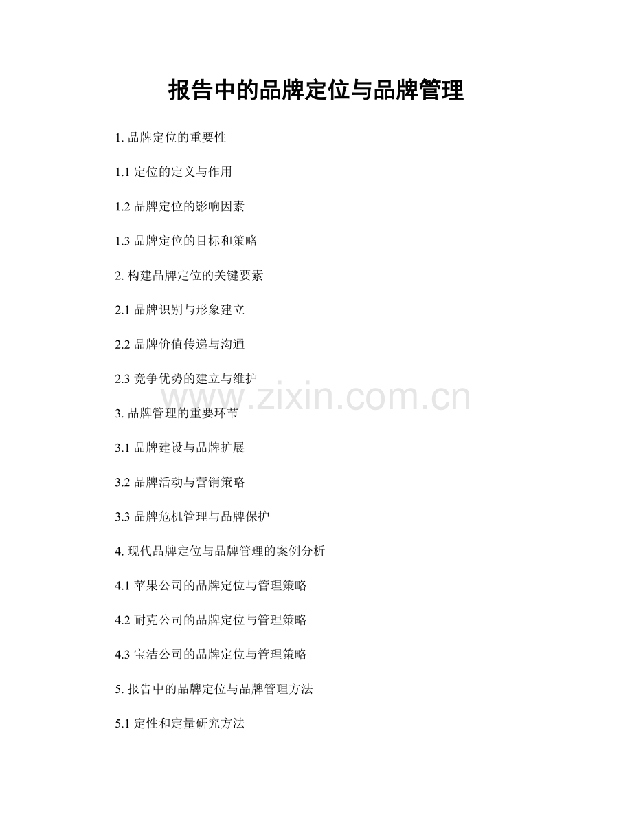 报告中的品牌定位与品牌管理.docx_第1页