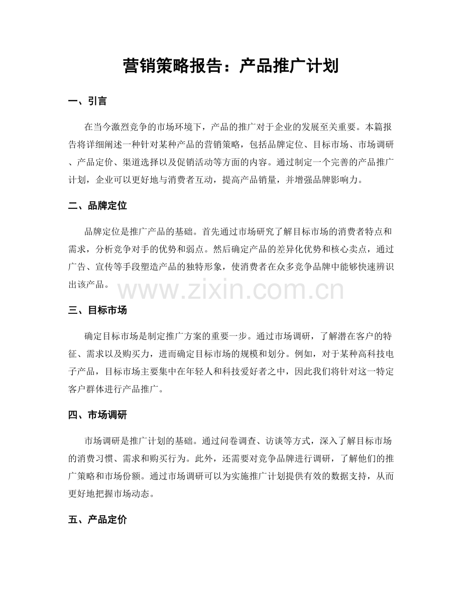 营销策略报告：产品推广计划.docx_第1页