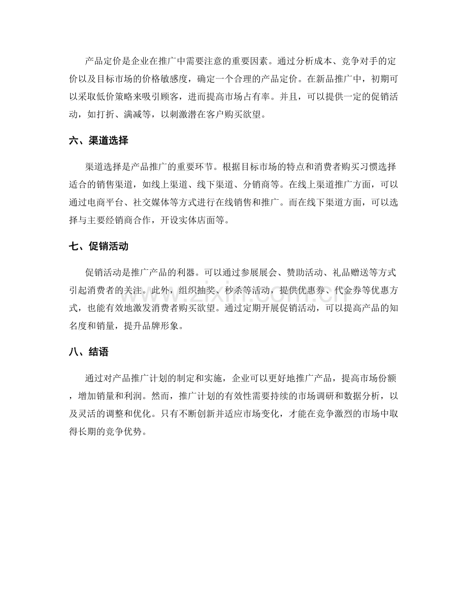 营销策略报告：产品推广计划.docx_第2页