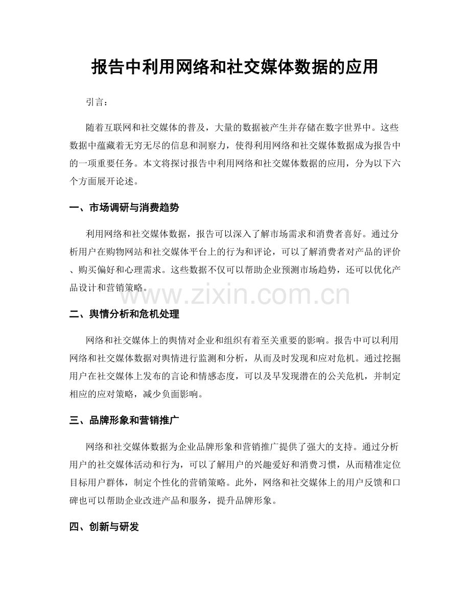 报告中利用网络和社交媒体数据的应用.docx_第1页