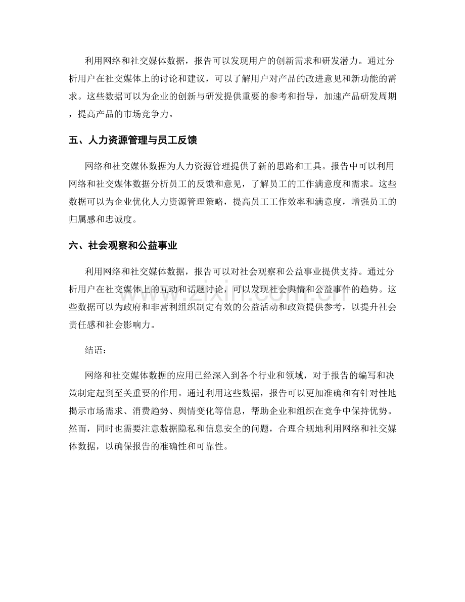 报告中利用网络和社交媒体数据的应用.docx_第2页