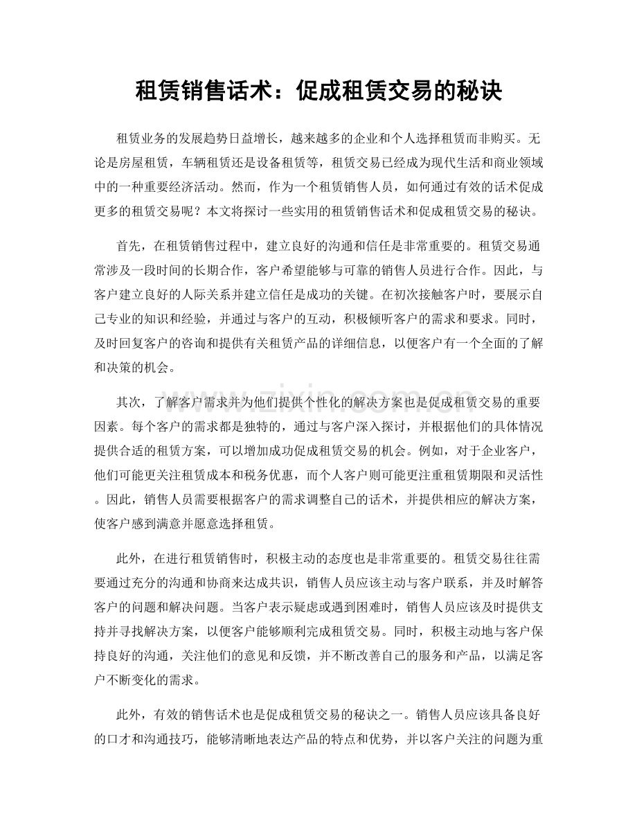 租赁销售话术：促成租赁交易的秘诀.docx_第1页