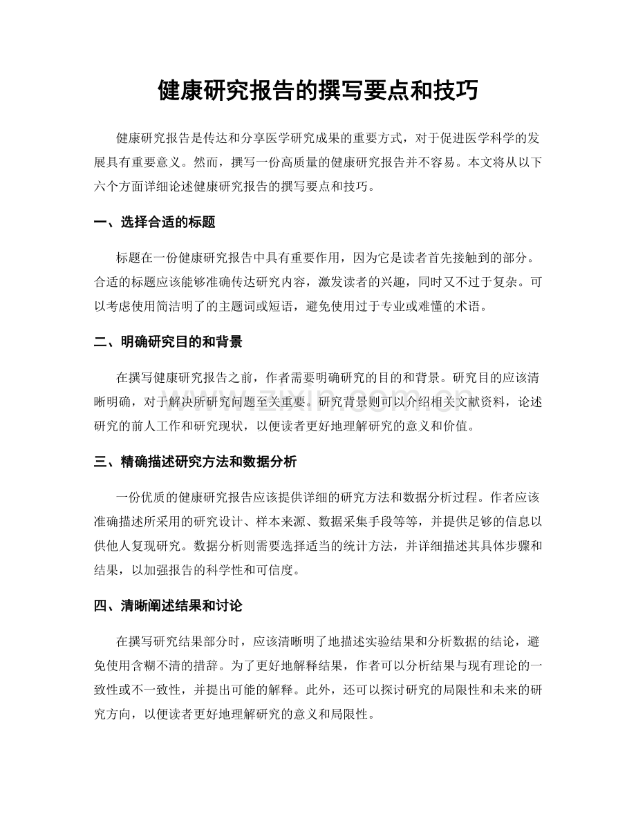 健康研究报告的撰写要点和技巧.docx_第1页