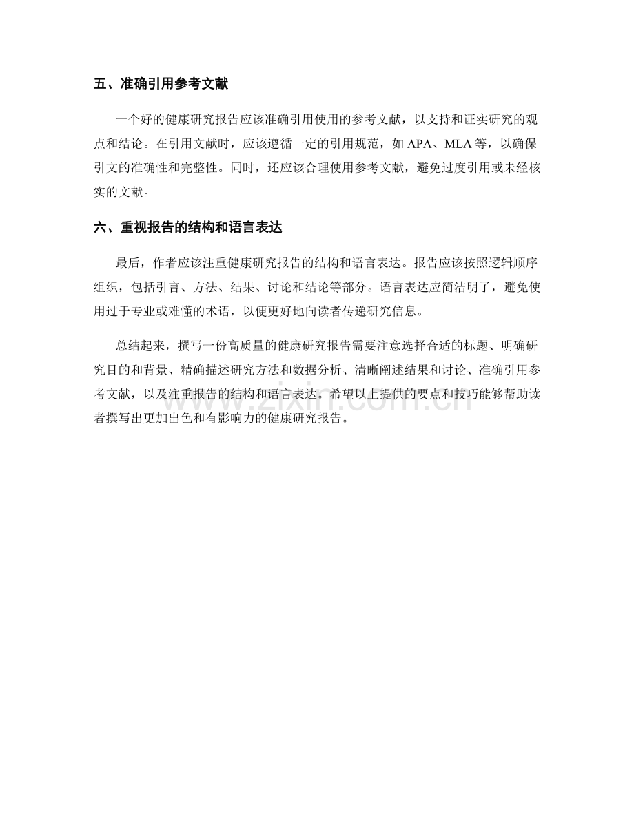 健康研究报告的撰写要点和技巧.docx_第2页