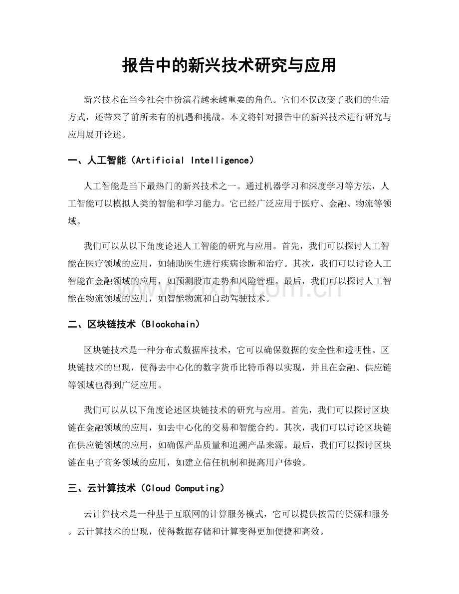 报告中的新兴技术研究与应用.docx_第1页