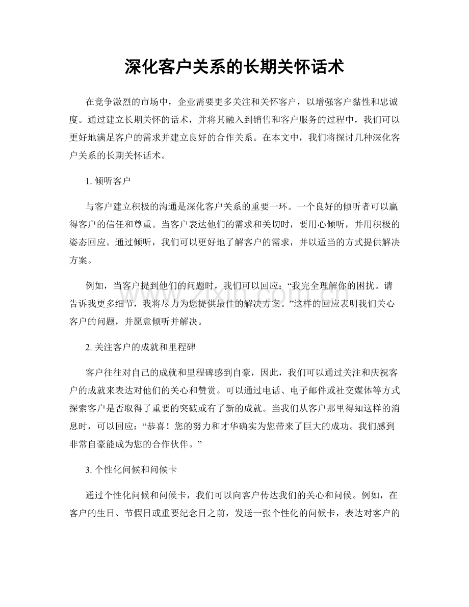 深化客户关系的长期关怀话术.docx_第1页