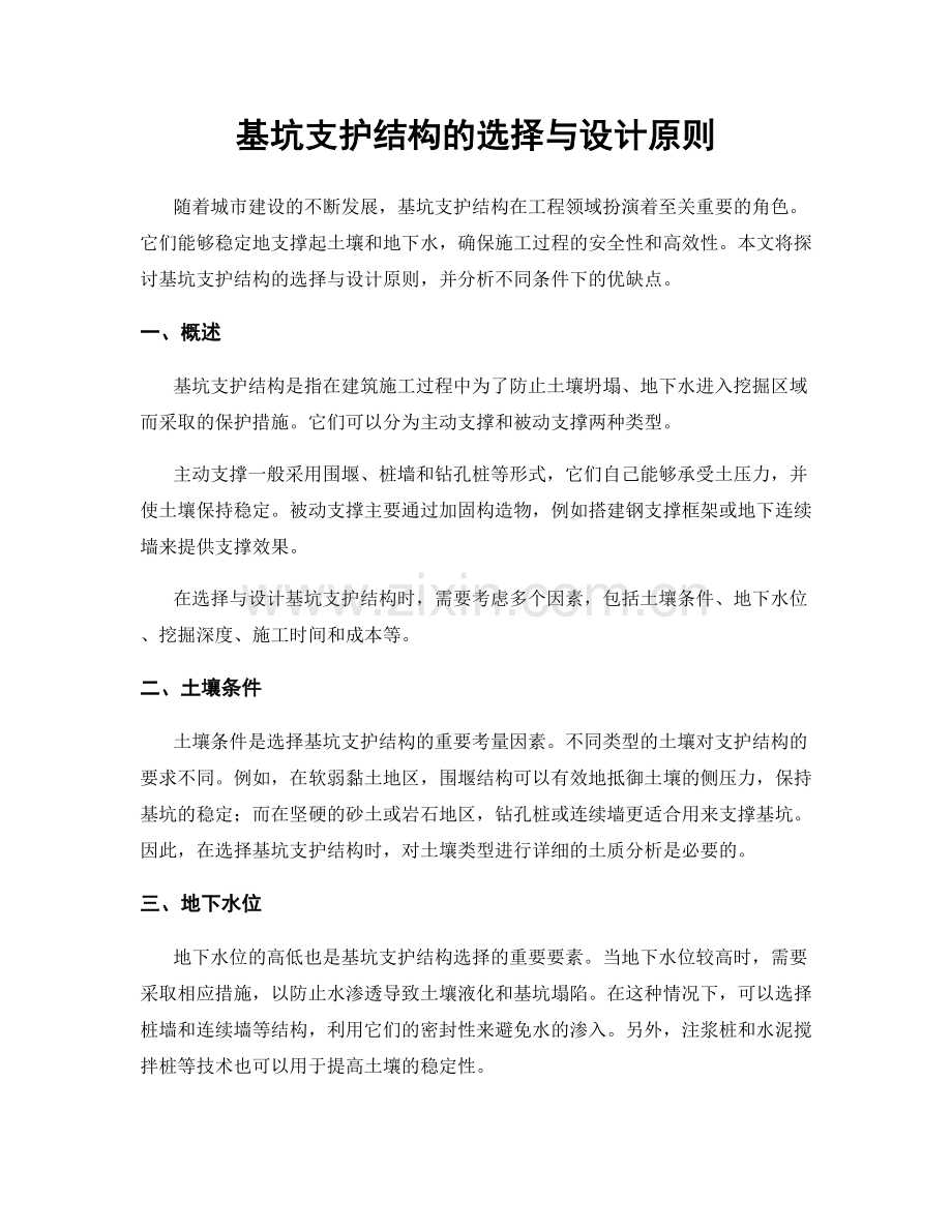 基坑支护结构的选择与设计原则.docx_第1页