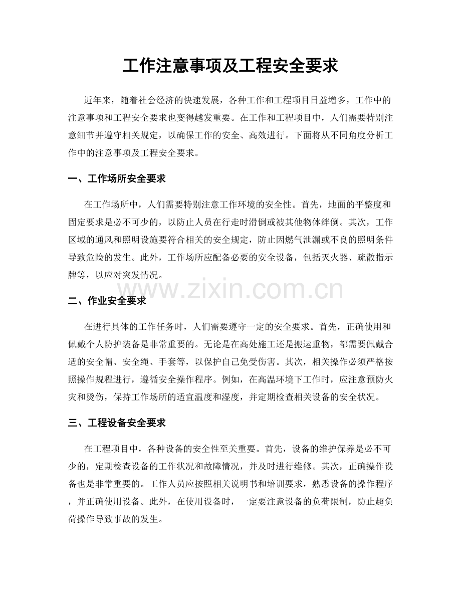 工作注意事项及工程安全要求.docx_第1页