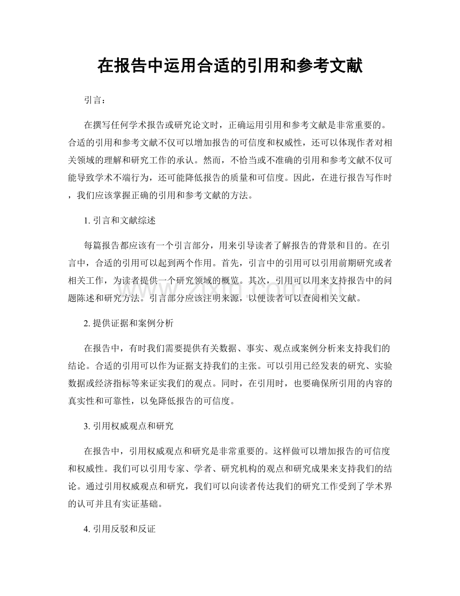 在报告中运用合适的引用和参考文献.docx_第1页