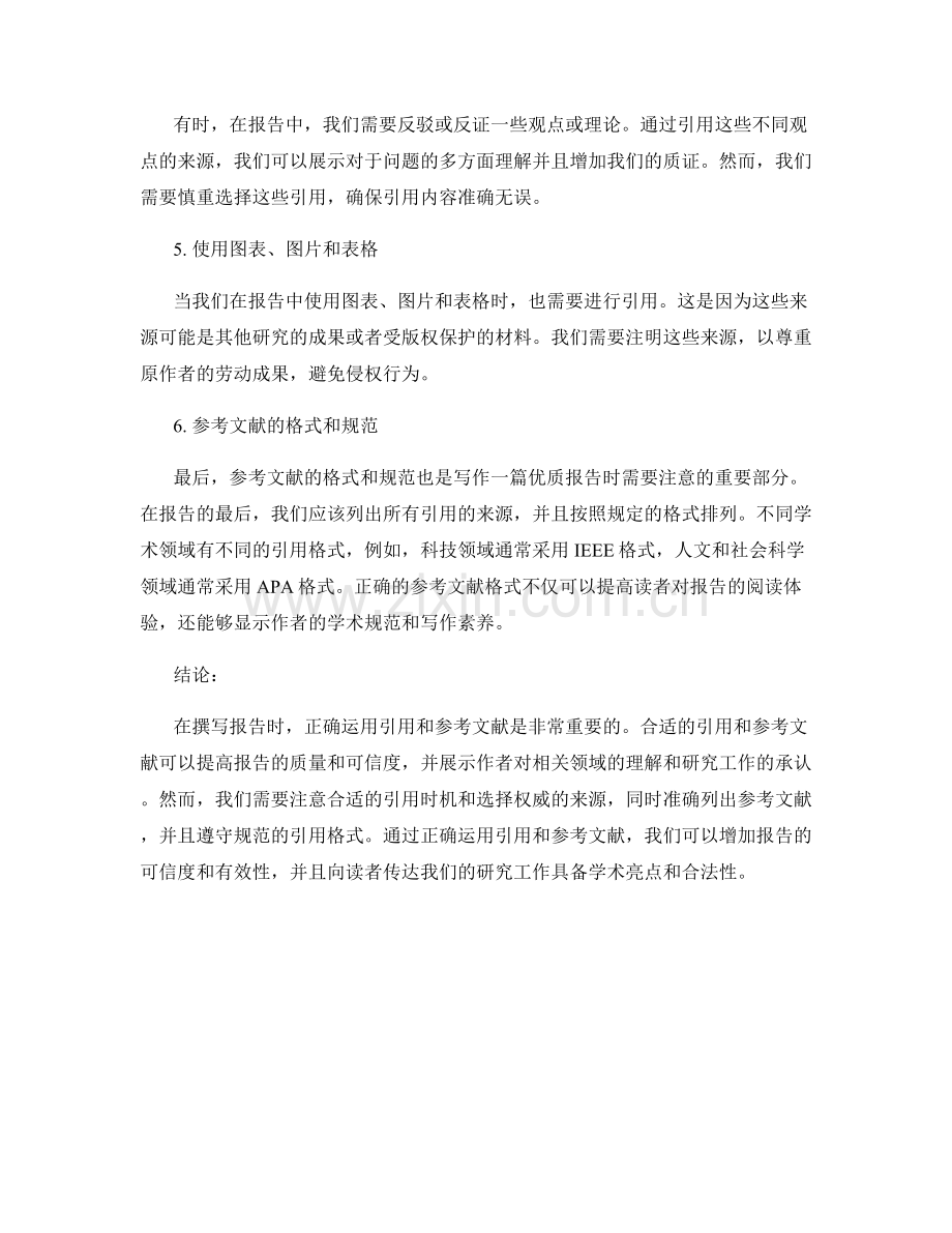 在报告中运用合适的引用和参考文献.docx_第2页