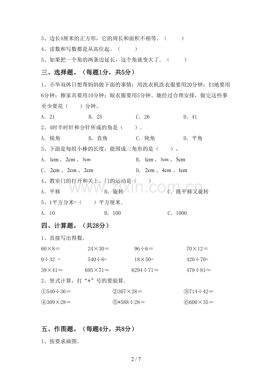 2023年人教版四年级数学下册期末考试题.doc_第2页