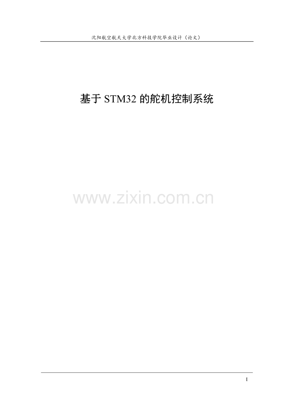 基于stm32的舵机控制系统大学本科毕业论文.doc_第1页