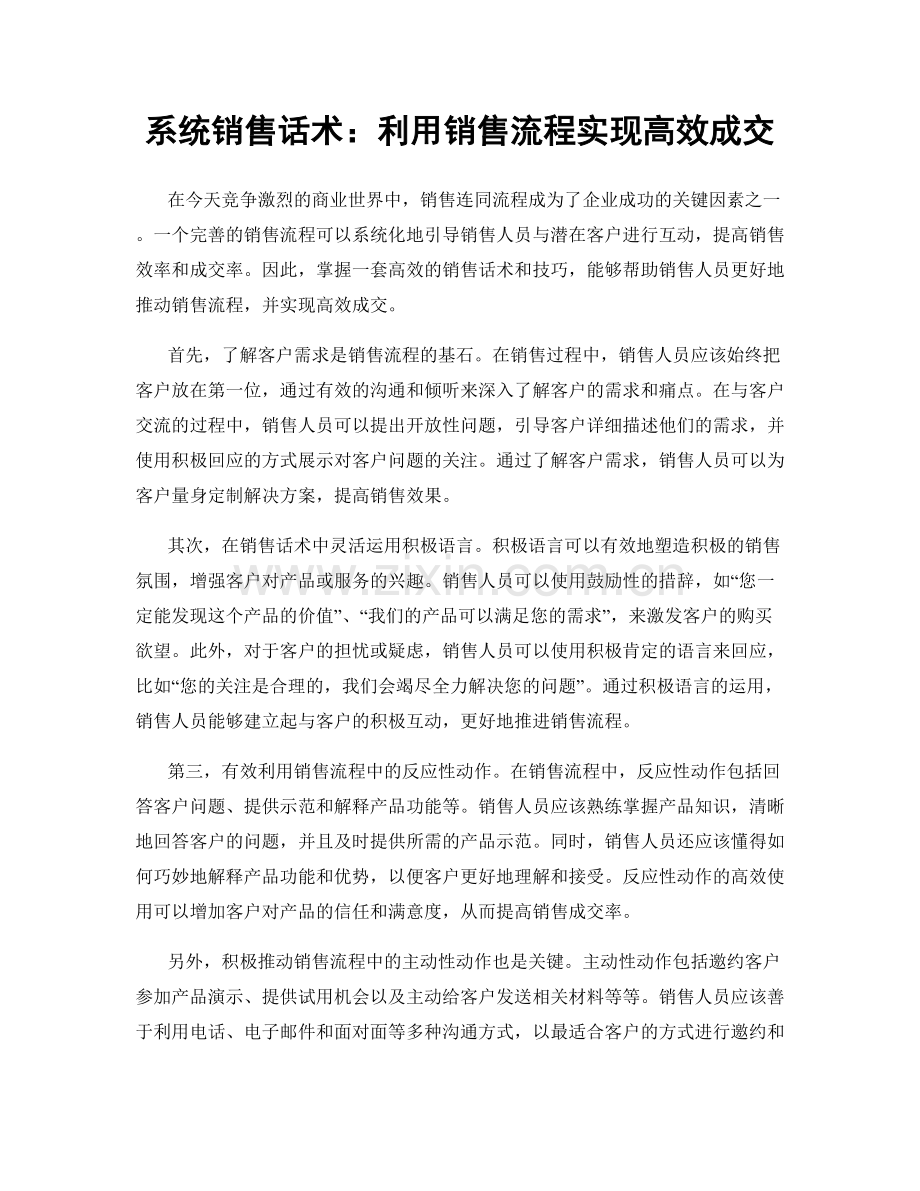 系统销售话术：利用销售流程实现高效成交.docx_第1页