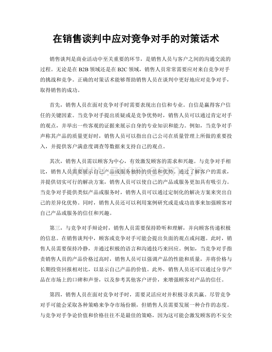 在销售谈判中应对竞争对手的对策话术.docx_第1页