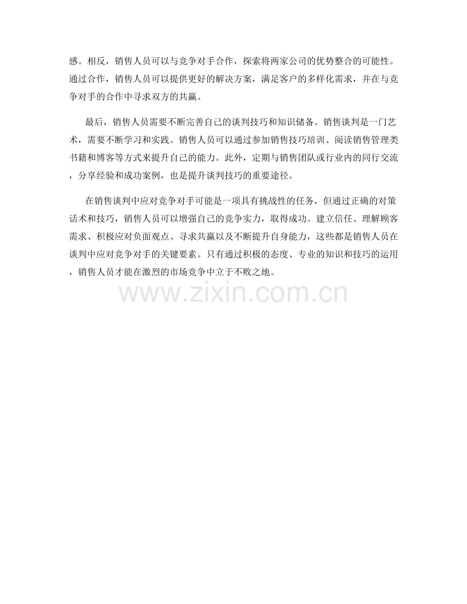 在销售谈判中应对竞争对手的对策话术.docx_第2页