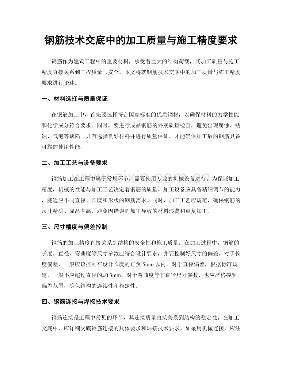 钢筋技术交底中的加工质量与施工精度要求.docx_第1页