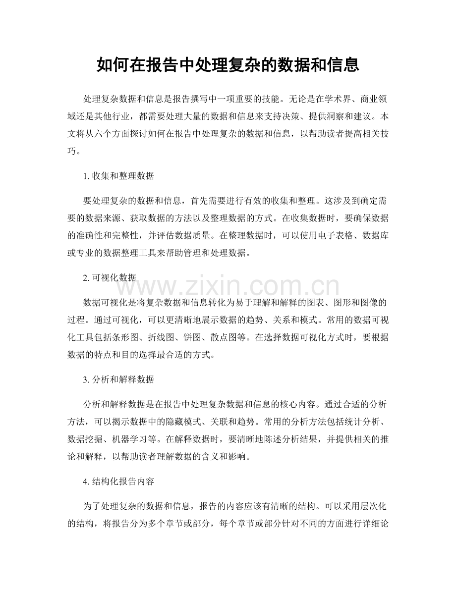 如何在报告中处理复杂的数据和信息.docx_第1页