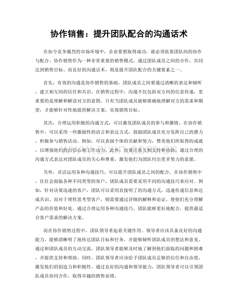 协作销售：提升团队配合的沟通话术.docx_第1页