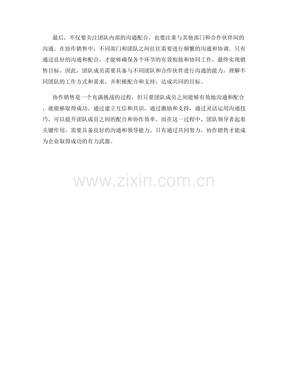 协作销售：提升团队配合的沟通话术.docx_第2页