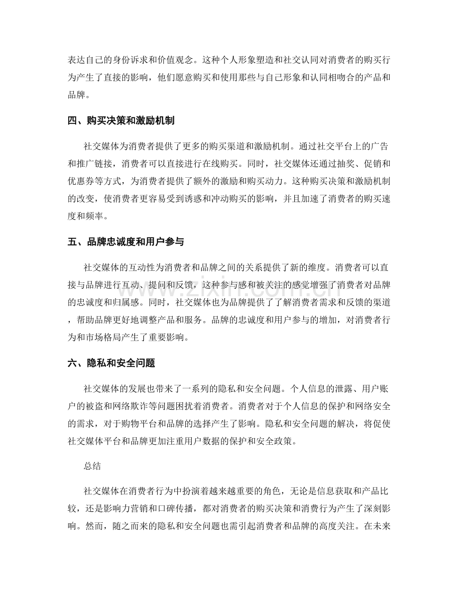 社会媒体对消费者行为的影响报告.docx_第2页