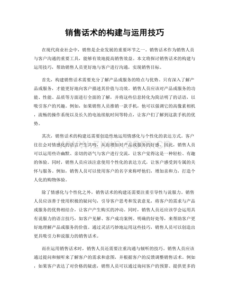 销售话术的构建与运用技巧.docx_第1页