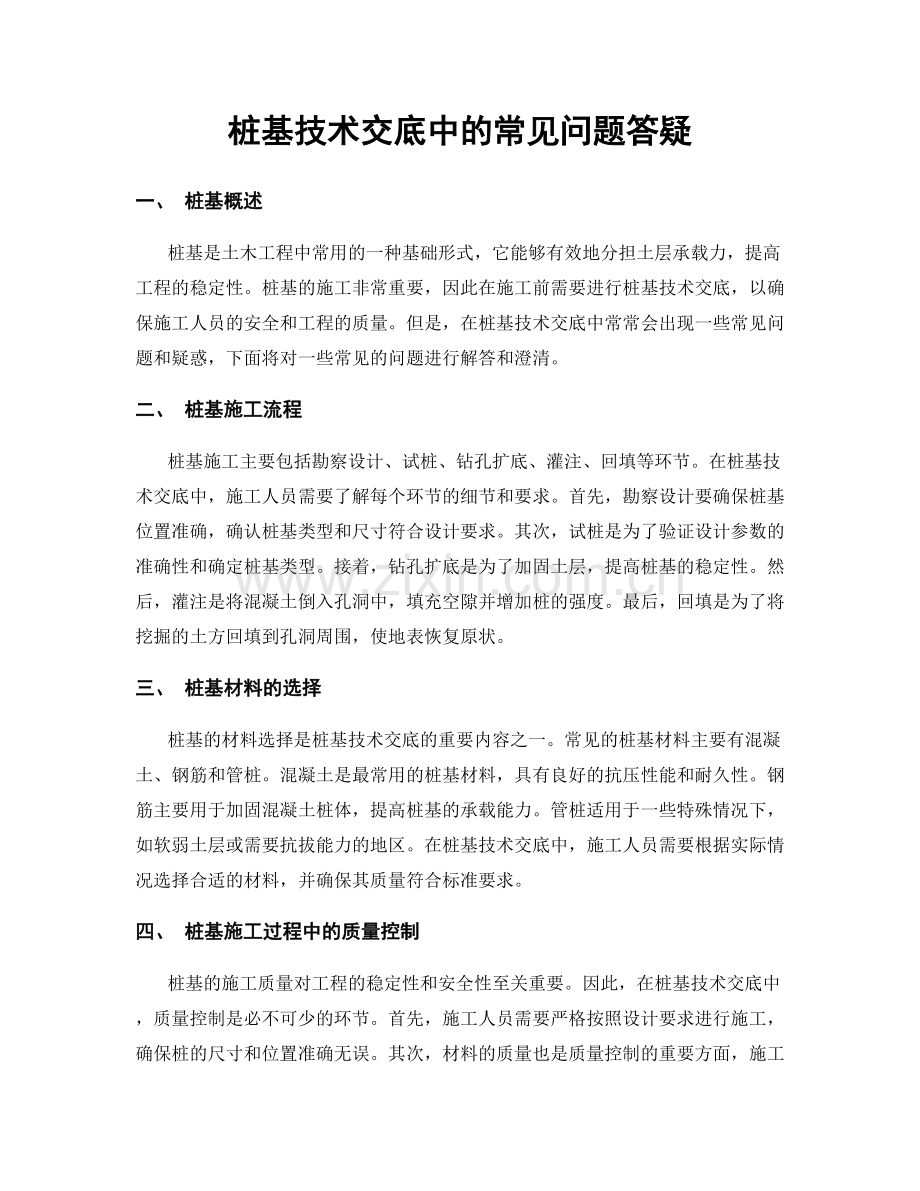 桩基技术交底中的常见问题答疑.docx_第1页