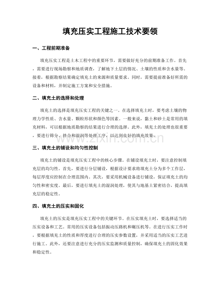 填充压实工程施工技术要领.docx_第1页