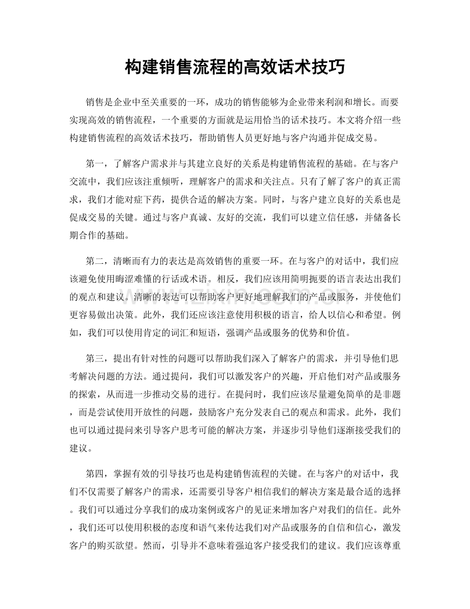 构建销售流程的高效话术技巧.docx_第1页